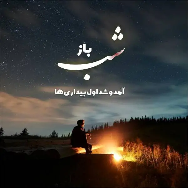 عکس نوشته کوتاه در مورد شب