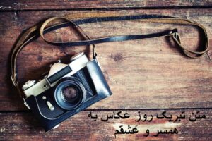 متن تبریک روز عکاس 1404 به همسر و عشقم + تبریک روز جهانی عکاس به دوست