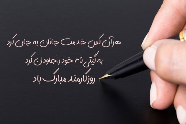 متن تبریک روز کارمند به مادر عزیزم