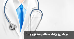 تبریک روز پزشک به خاله و عمه عزیزم + عکس خاله عزیزم روز پزشک مبارک