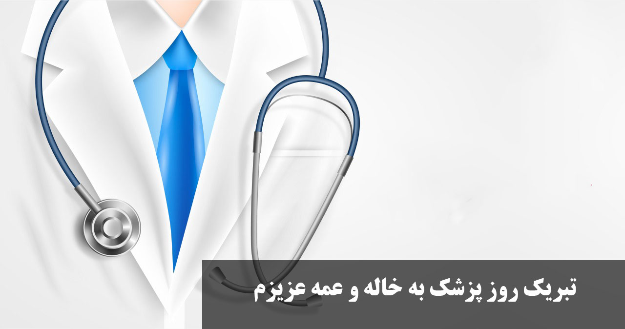 تبریک روز پزشک به خاله و عمه عزیزم + عکس نوشته خاله عزیزم روز پزشک مبارک 
