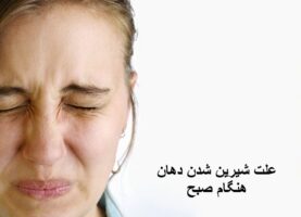 علت شیرین شدن دهان هنگام صبح