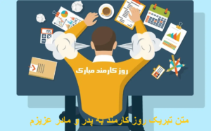 متن تبریک روز کارمند به پدر و مادر عزیزم
