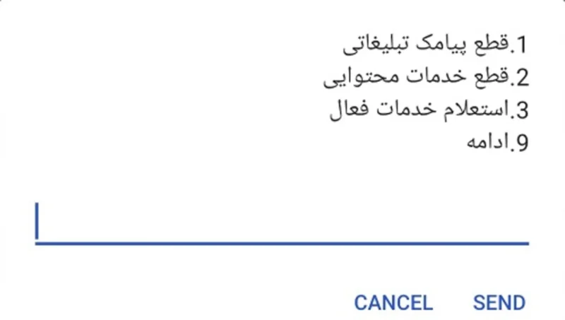 کد قطع و لغو پیامک تبلیغاتی