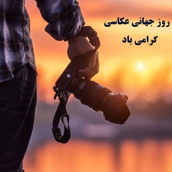 تبریک روز جهانی عکاس به دوست