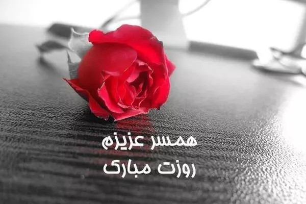 عکس نوشته عاشقانه تبریک روز کارمند