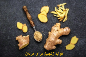 فواید زنجبیل برای مردان