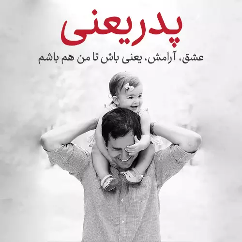 متن خفن کوتاه در مورد پدر برای استوری