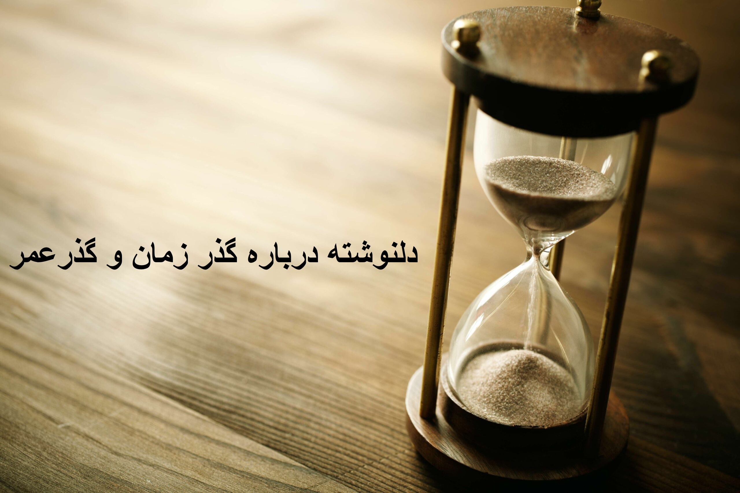 دلنوشته درباره گذر زمان و گذر عمر و جوانی