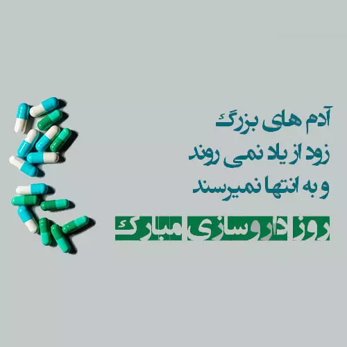 عکس نوشته تبریک روز داروساز به دوست صمیمی