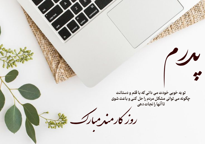 متن تبریک روز کارمند به پدر عزیزم
