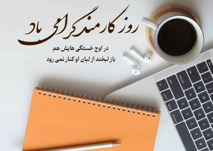 متن کارمند عزیز روزت مبارک