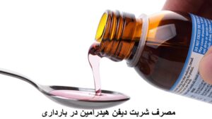 مصرف شربت دیفن هیدرامین در بارداری