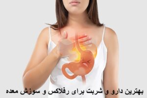 بهترین دارو و شربت برای رفلاکس معده و سوزش معده بزرگسالان چیست؟
