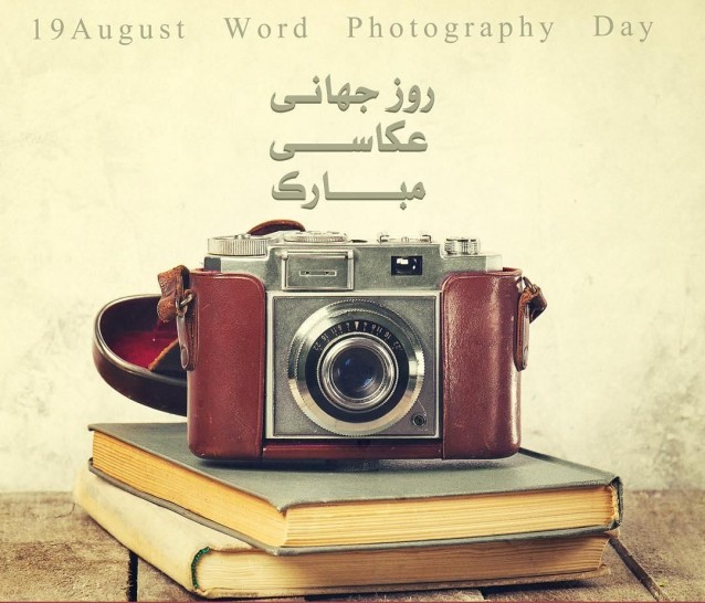 متن تبریک روز عکاس 1404 به عشقم