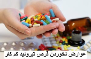 عوارض نخوردن قرص تیروئید کم کار