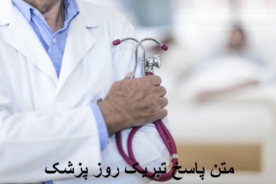 متن پاسخ تبریک روز پزشک
