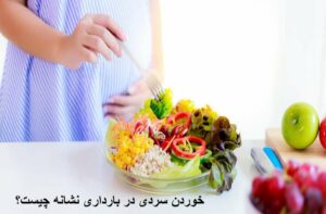 خوردن سردی در بارداری نشانه چیست؟ آیا خوردن سردی در بارداری ضرر دارد؟