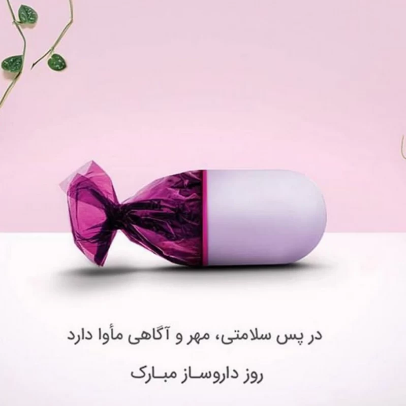 عکس نوشته تبریک روز داروساز به دوست صمیمی با جملات صمیمانه
