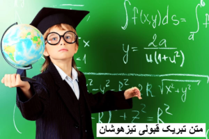 متن تبریک قبولی تیزهوشان به دختر و پسرم، خواهرزاده و برادرزاده + تبریک به دانش آموزان از طرف مدرسه