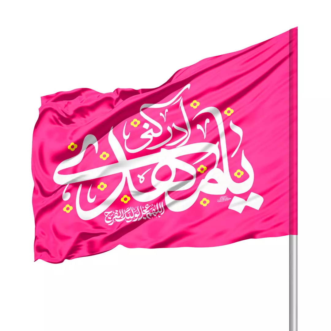 متن مولودی امامت امام زمان شاد