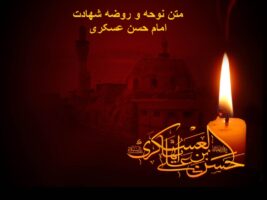 متن نوحه و روضه شهادت امام حسن عسکری