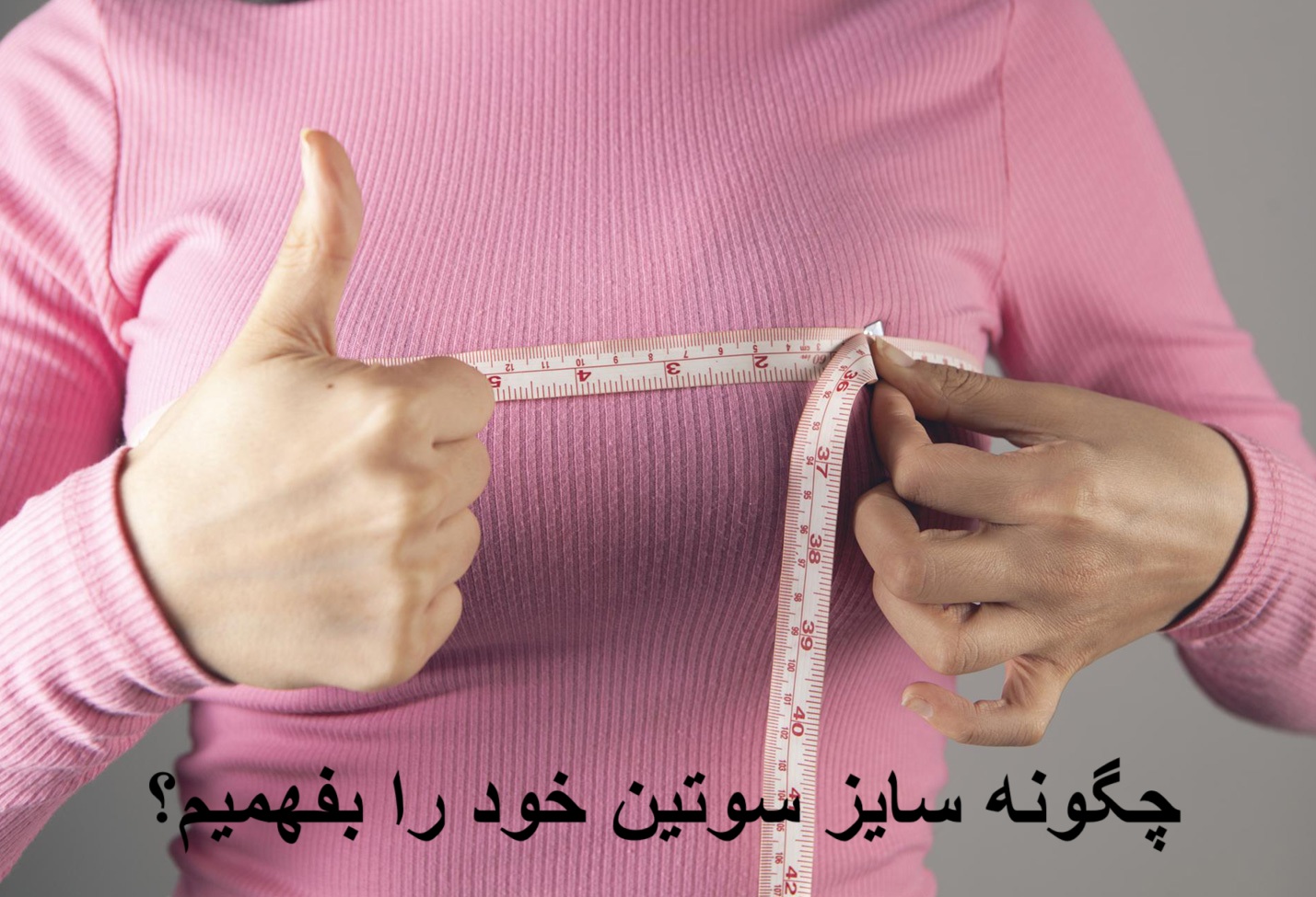 چگونه سایز سوتین خود را بفهمیم؟