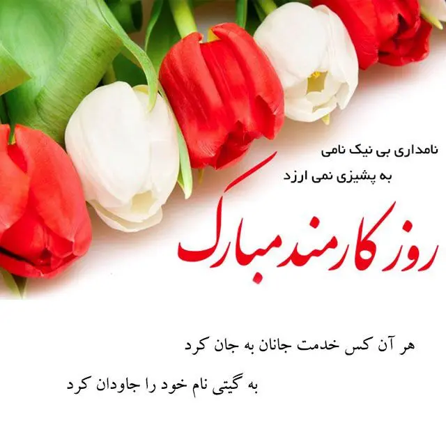 متن تبریک روز کارمند به همکاران