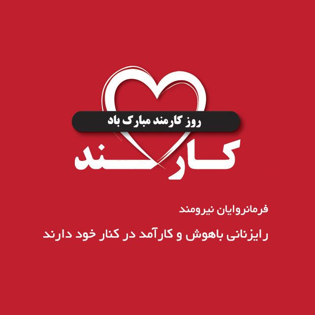متن تبریک روز کارمند به دوست