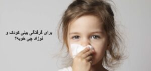 برای گرفتگی بینی کودک و نوزاد چی خوبه؟