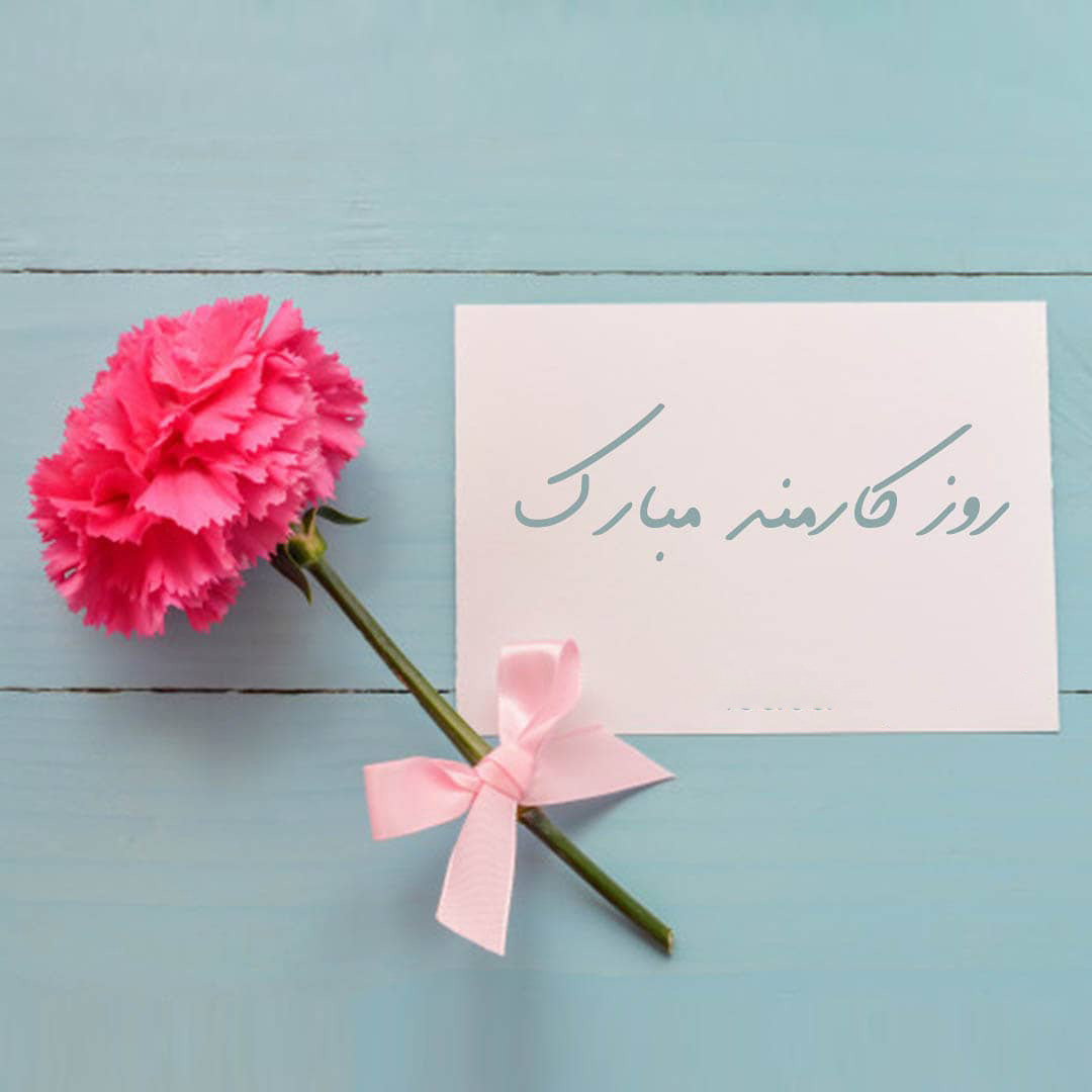 عکس نوشته روز کارمند مبارک