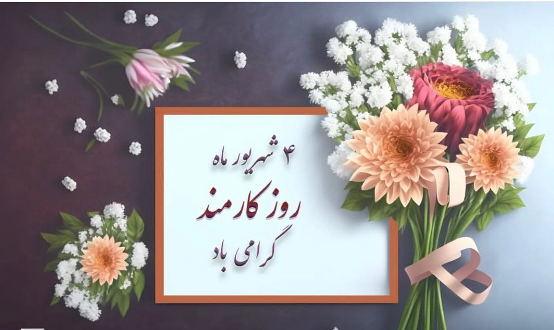 عکس نوشته روز کارمند برای استوری