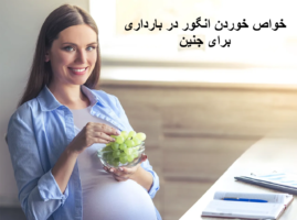 خواص خوردن انگور در بارداری برای جنین
