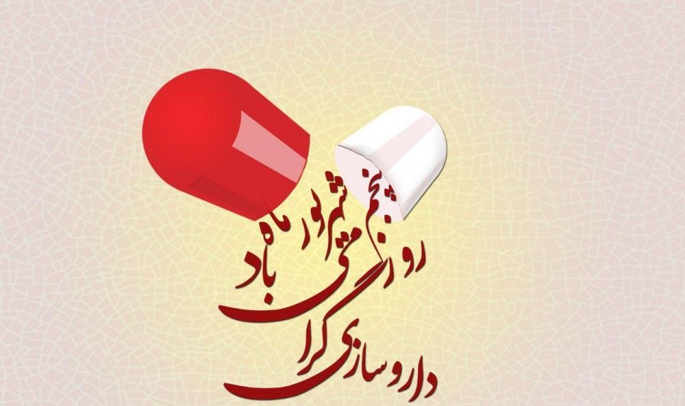 عکس نوشته کوتاه تبریک روز داروساز به خواهر عزیزم