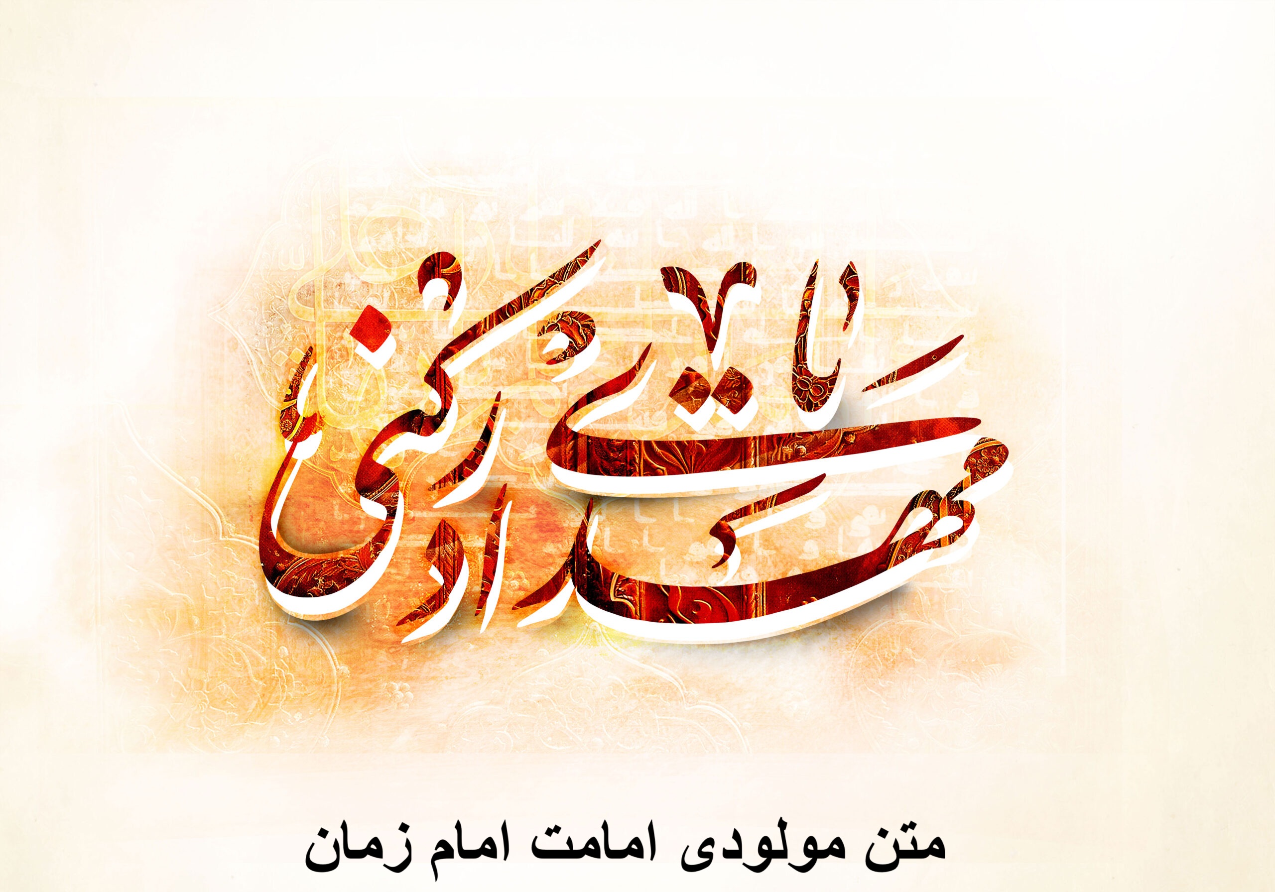 متن مولودی امامت امام زمان