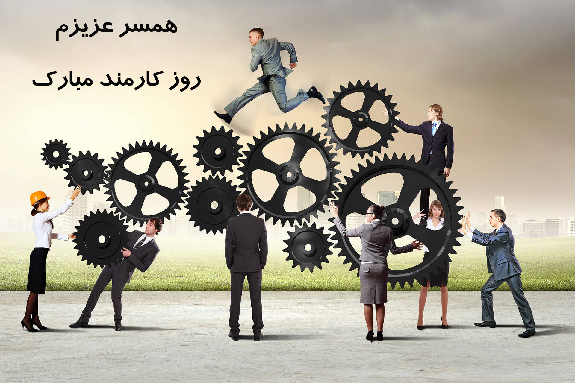 عکس نوشته عاشقانه تبریک روز کارمند