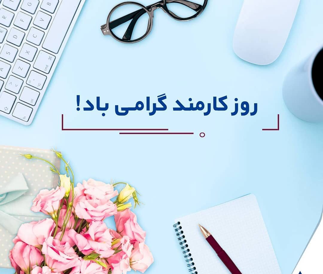 عکس نوشته روز کارمند