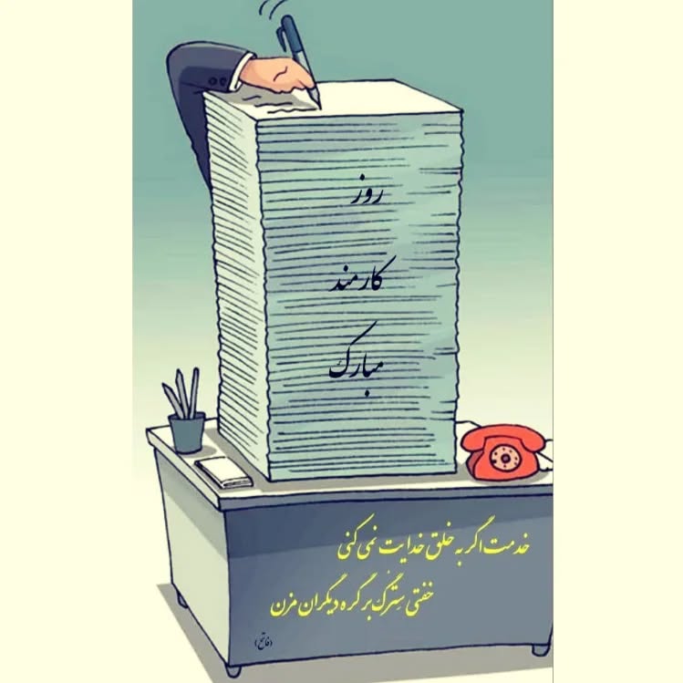 پروفایل روز کارمند مبارک
