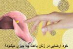خود ارضايي در زنان باعث چه چيزي ميشود؟