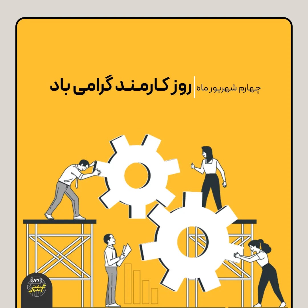 پروفایل روز کارمند مبارک
