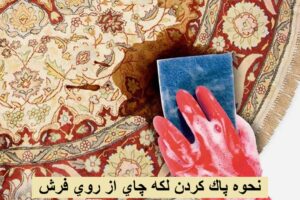 نحوه پاك كردن لكه چاي از روي فرش | از بین بردن لکه چای روی فرش ماشینی و دستباف