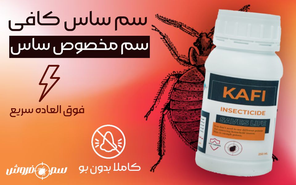 سم ساس کافی – Kafi : بهترین سم برای از بین بردن ساس