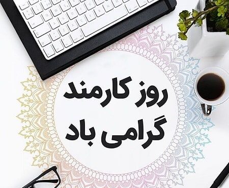 عکس نوشته روز کارمند برای استوری