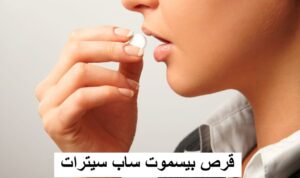 نحوه مصرف قرص بیسموت ساب سیترات 120 میلی گرم + عوارض مصرف