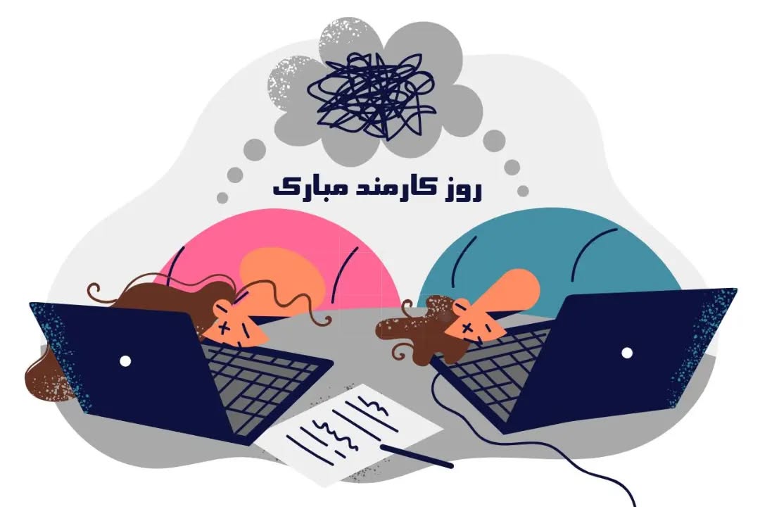 پروفایل روز کارمند مبارک