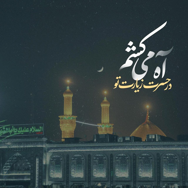 عکس نوشته جاماندهام از کربلا