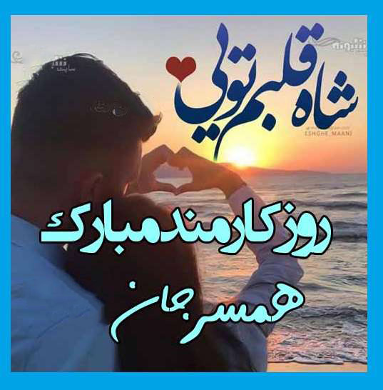 عکس نوشته عاشقانه تبریک روز کارمند