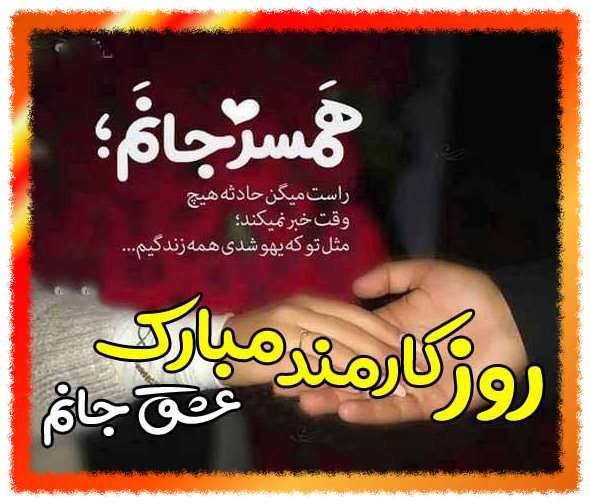 عکس نوشته عاشقانه تبریک روز کارمند