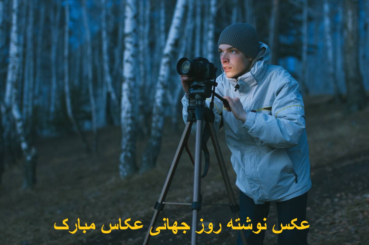 عکس نوشته روز جهانی عکاس مبارک