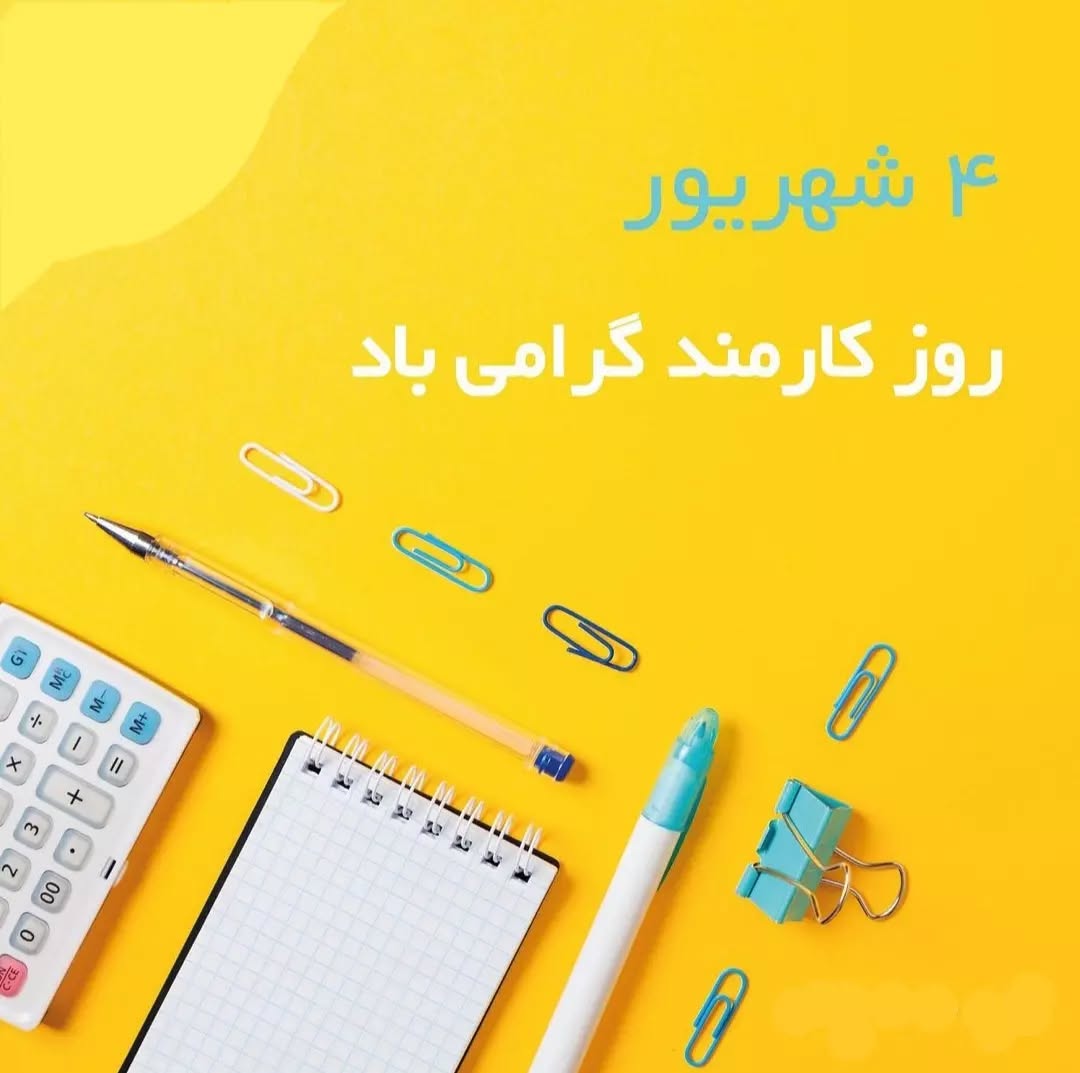 عکس نوشته روز کارمند